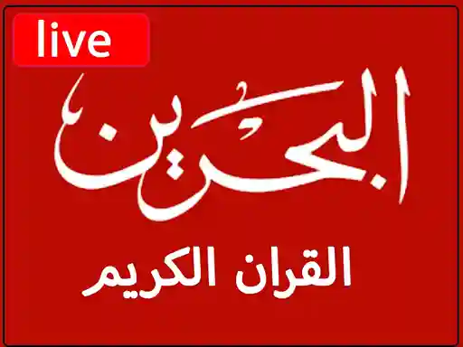 شاهد البث المباشر قناة  البحرين قران