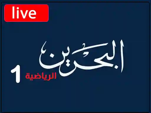 شاهد البث المباشر قناة  البحرين الرياضية الاولى