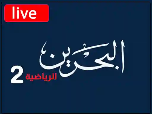 شاهد البث المباشر قناة  البحرين الرياضية الثانية