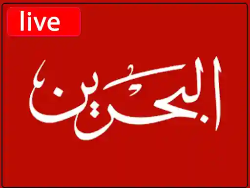 شاهد البث المباشر قناة  البحرين