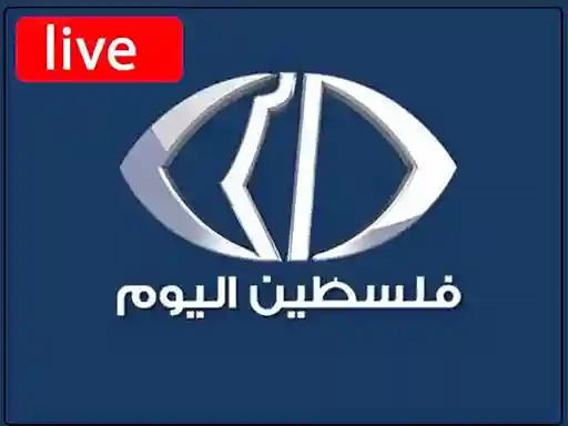 شاهد البث المباشر قناة  فلسطين اليوم