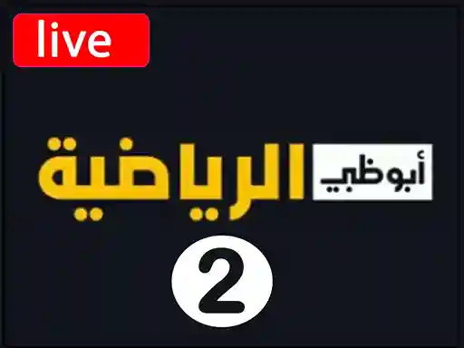 شاهد البث المباشر قناة  ابو ظبي الرياضية الثانية