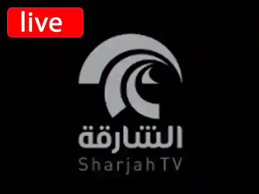 شاهد البث المباشر قناة  الشارقة