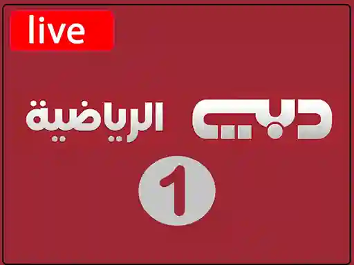 شاهد البث المباشر قناة  دبي الرياضية الاولى