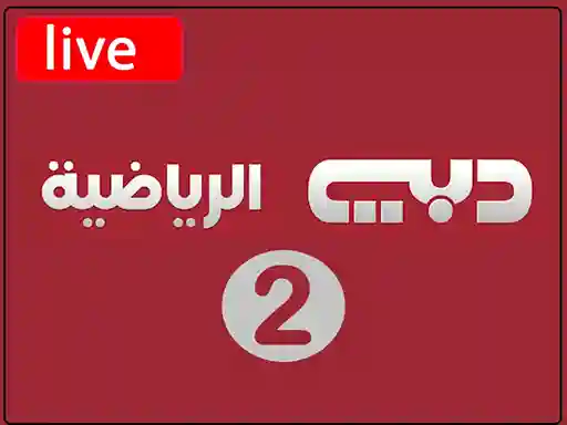 شاهد البث المباشر قناة  دبي الرياضية الثانية