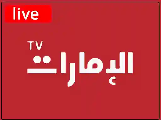 شاهد البث المباشر قناة  الامارات