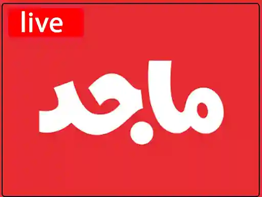 شاهد البث المباشر قناة  ماجد للاطفال