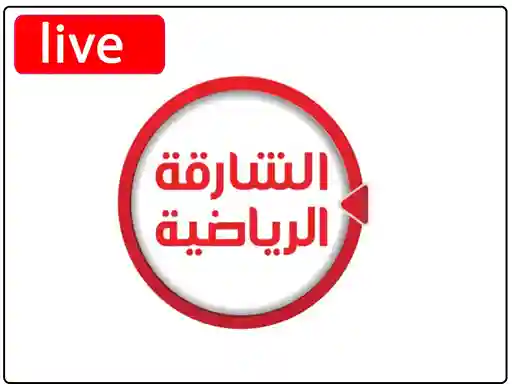 شاهد البث المباشر قناة  الشارقة الرياضية