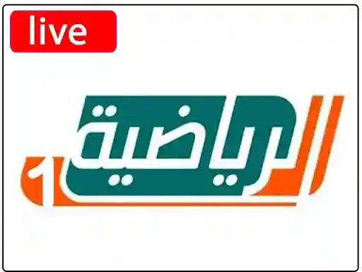 شاهد البث المباشر قناة  السعودية الرياضية الاولى