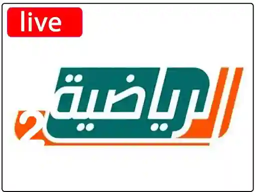 شاهد البث المباشر قناة  السعودية الرياضية الثانية