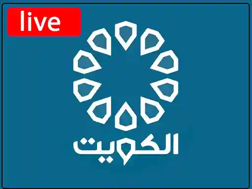 شاهد البث المباشر قناة  تلفزيون دولة الكويت القناة الاولى