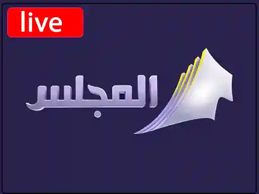 شاهد البث المباشر قناة  المجلس الكويتية