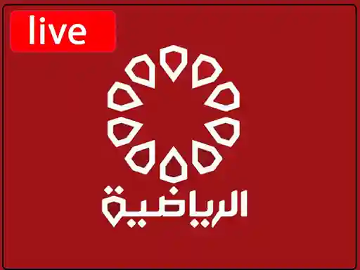 شاهد البث المباشر قناة  الكويت الرياضية