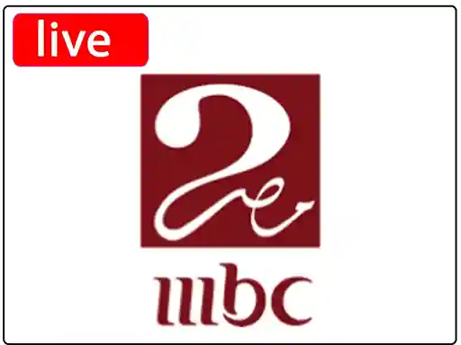 شاهد البث المباشر قناة  ام بي سي مصر الثانية