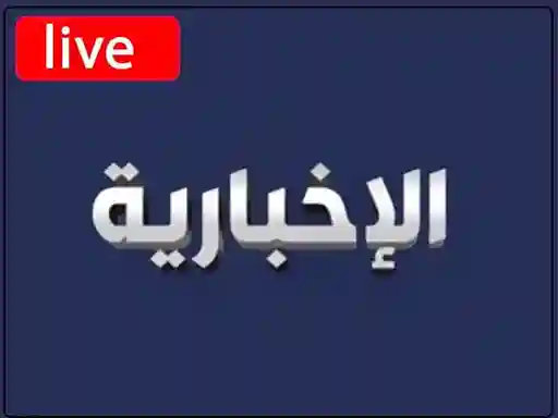 شاهد البث المباشر قناة  الاخبارية السعودية