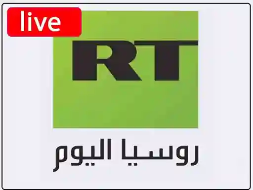 شاهد البث المباشر قناة  روسيا اليوم