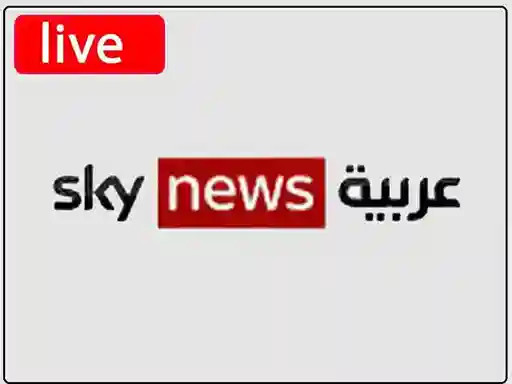 شاهد البث المباشر قناة  سكاي نيوز عربية