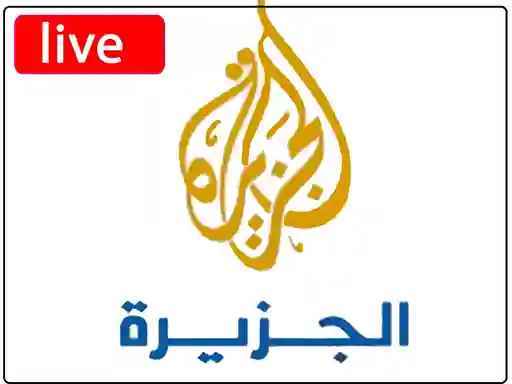 شاهد البث المباشر قناة  الجزيرة الاخبارية