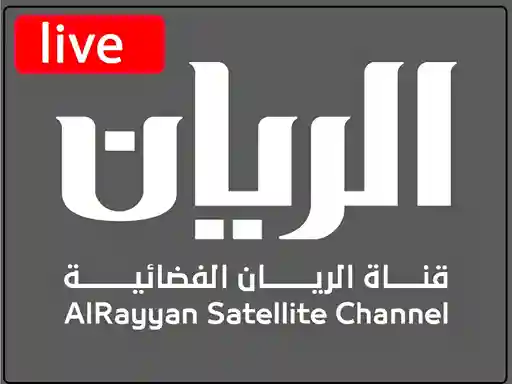 شاهد البث المباشر قناة  الريان القطرية