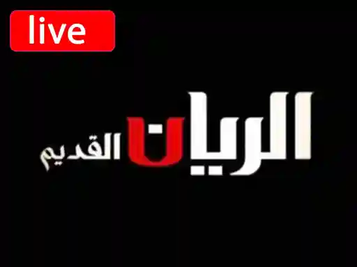 شاهد البث المباشر قناة  الريان القديم