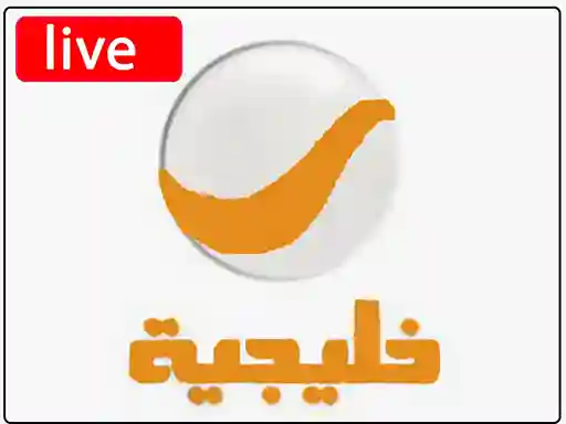 شاهد البث المباشر قناة  روتانا خليجية