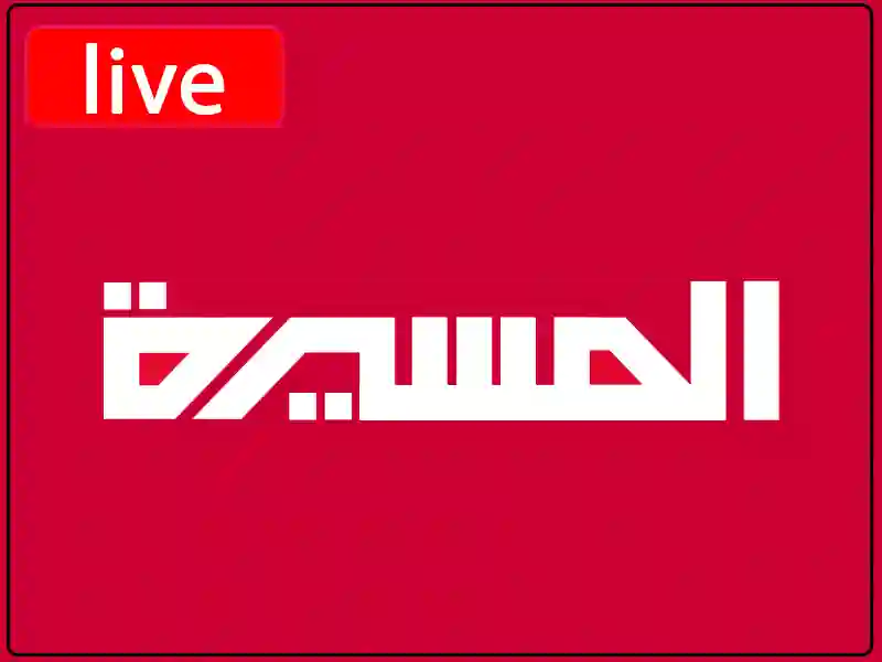 شاهد البث المباشر قناة  المسيرة